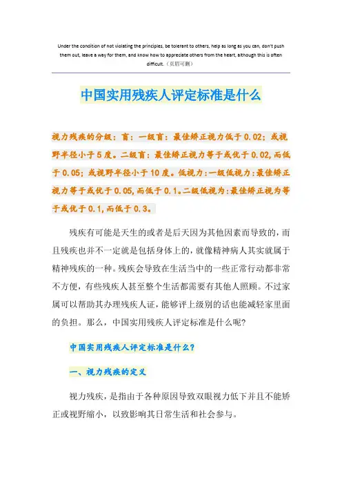 中国实用残疾人评定标准是什么