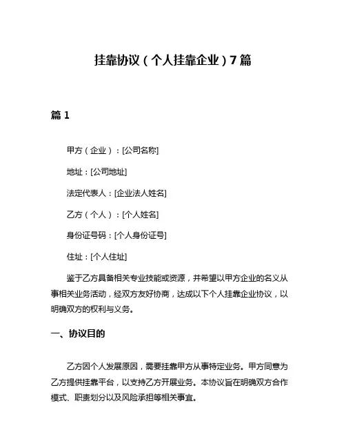 挂靠协议(个人挂靠企业)7篇