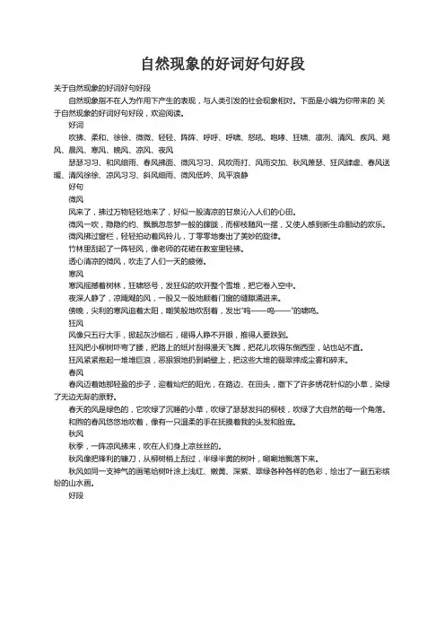 关于自然现象的好词好句好段