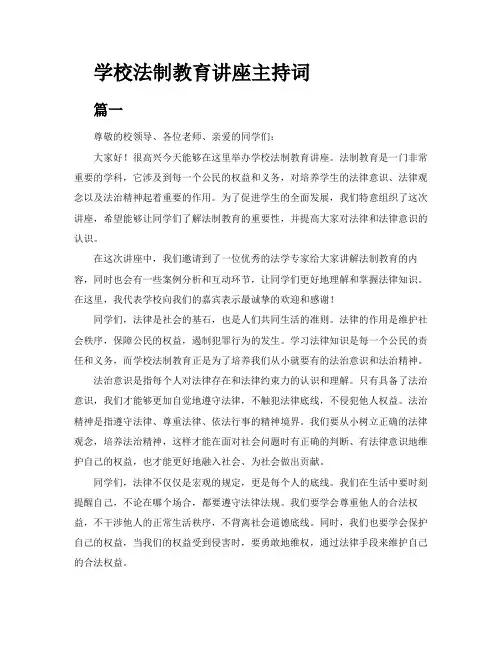 学校法制教育讲座主持词三篇