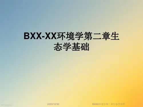 BXXX环境学第二章生态学基础