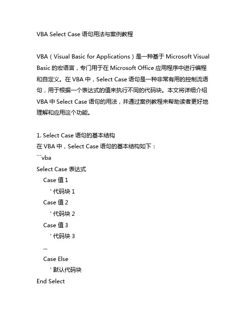 vba select case语句用法与案列教程