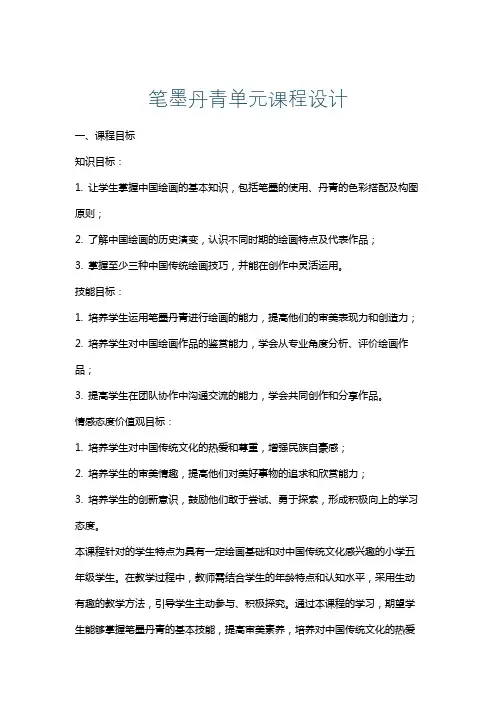笔墨丹青单元课程设计