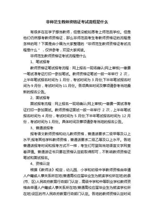 非师范生教师资格证考试流程是什么
