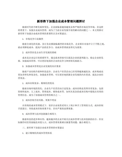 新形势下加强企业成本管理问题探讨