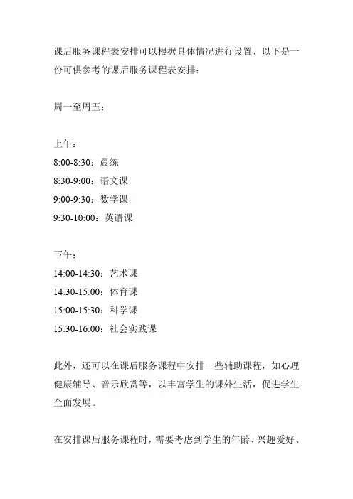 课后服务课程表安排
