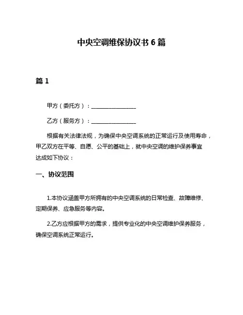 中央空调维保协议书6篇