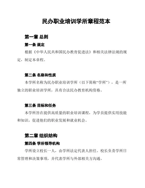 民办职业培训学所章程范本