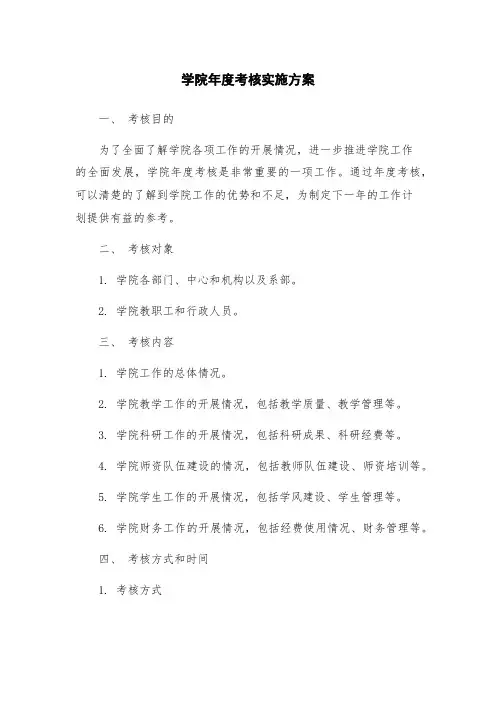 学院年度考核实施方案