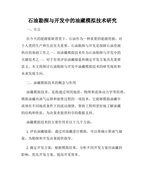 石油勘探与开发中的油藏模拟技术研究