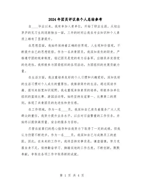 2024年团员评议表个人总结参考（3篇）