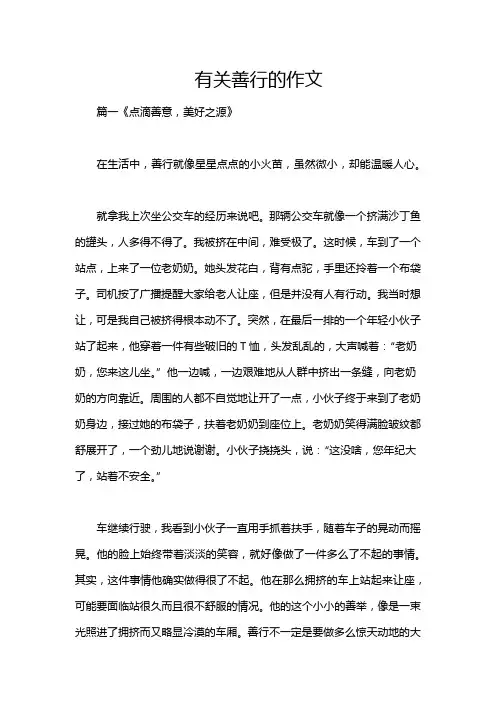 有关善行的作文