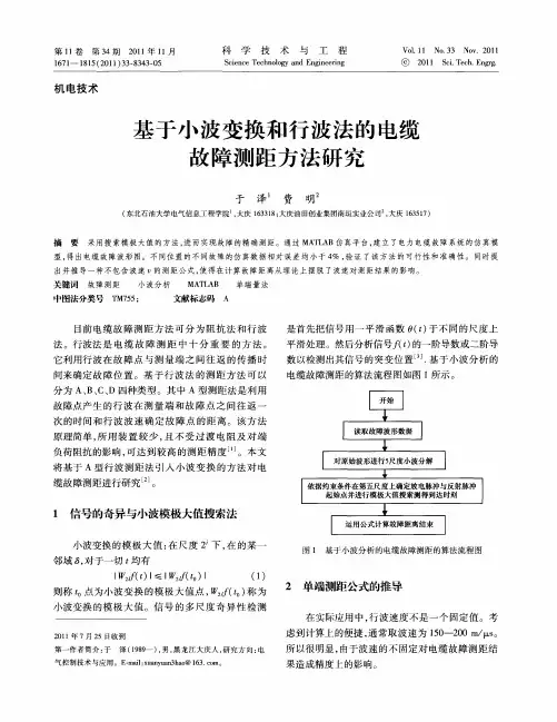基于小波变换和行波法的电缆故障测距方法研究