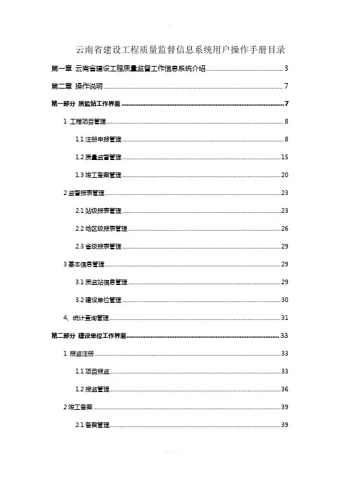云南省建设工程质量监督信息系统用户操作手册目录