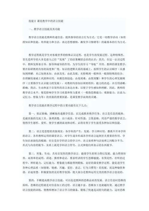 课堂教学中的语言技能