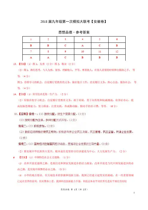 2018年3月2018届九年级第一次模拟大联考(安徽卷)思想品德卷(参考答案)
