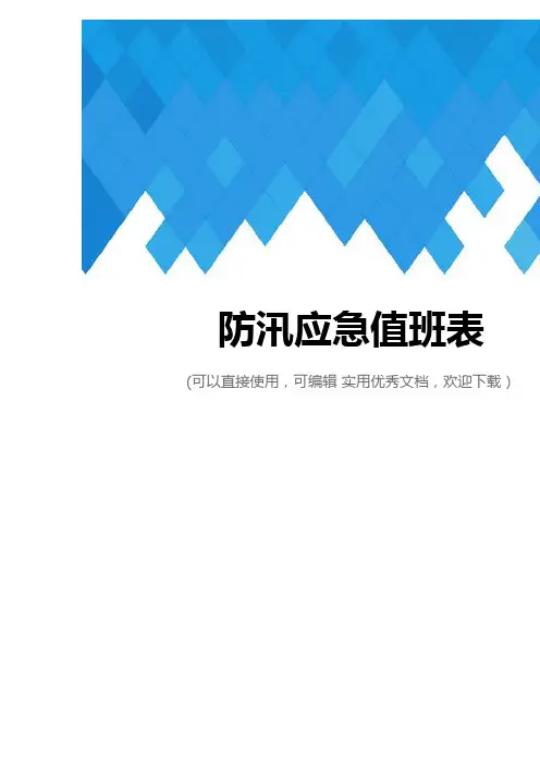 防汛应急值班表完整