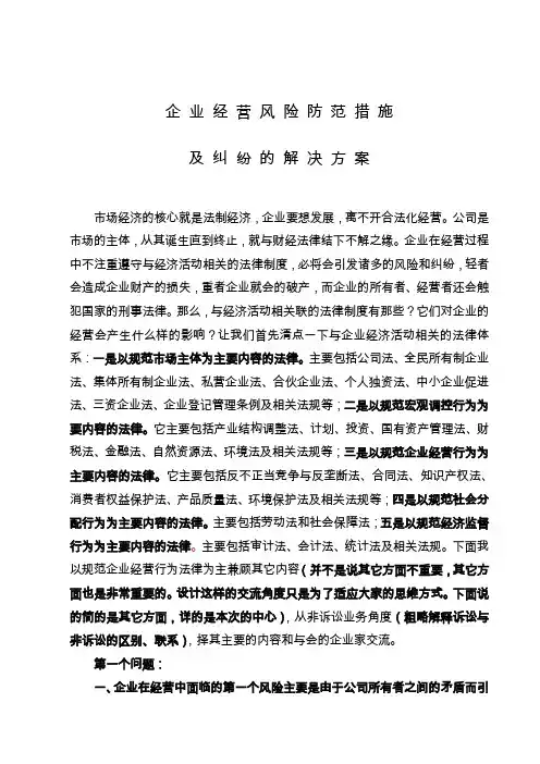 企业经营风险防范措施及纠纷的解决方案