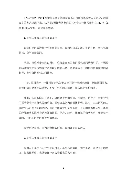 小学三年级写景作文350字【6篇】(最新)