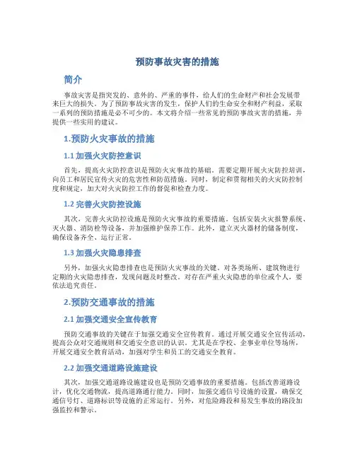 预防事故灾害的措施