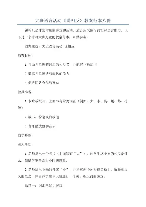 大班语言活动《说相反》教案范本八份
