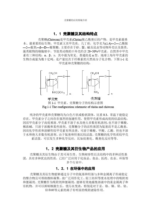 壳聚糖的应用领域介绍
