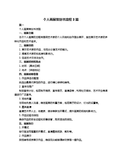 个人画展策划书流程3篇