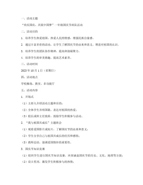 一年级国庆节班队方案