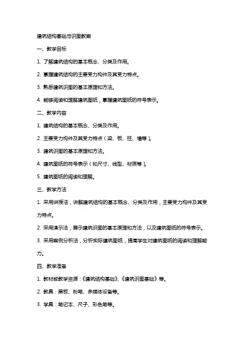 建筑结构基础与识图教案