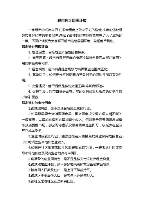 超市选址周围环境