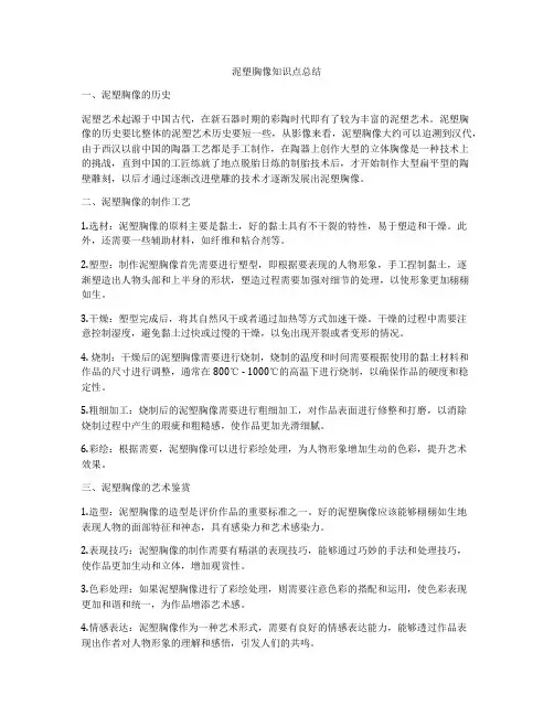 泥塑胸像知识点总结