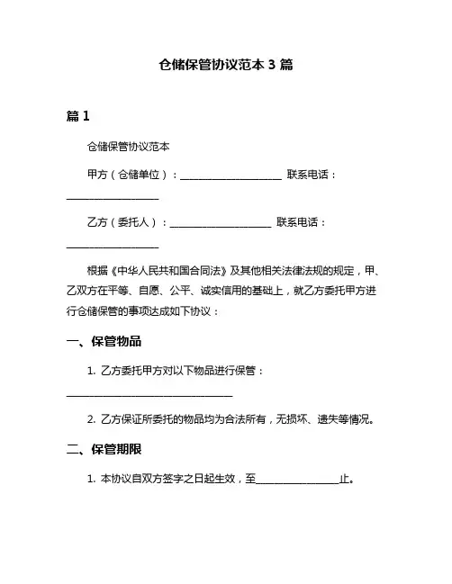 仓储保管协议范本3篇