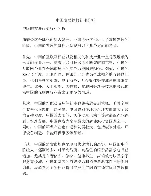 中国发展趋势行业分析