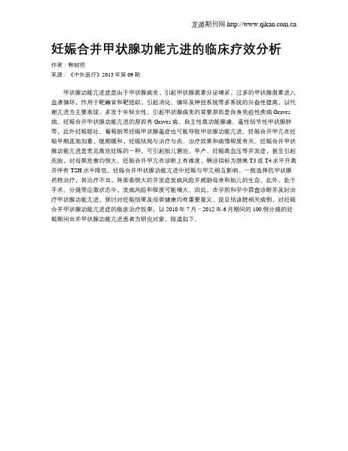 妊娠合并甲状腺功能亢进的临床疗效分析