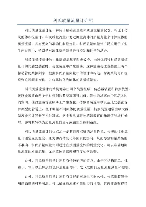 科氏质量流量计介绍
