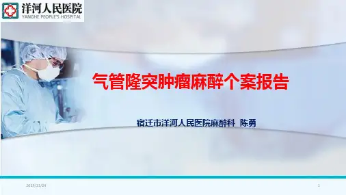 气管肿瘤麻醉PPT课件