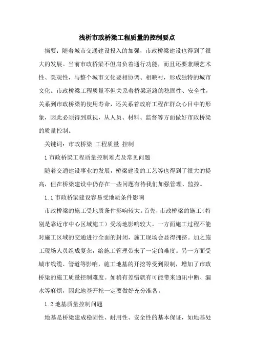 市政桥梁工程质量控制要点