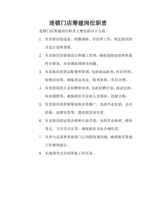 连锁门店筹建岗位职责
