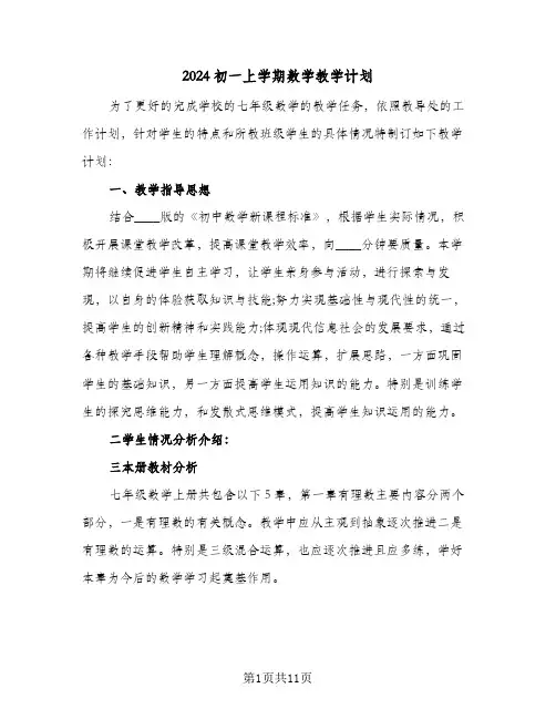 2024初一上学期数学教学计划（五篇）