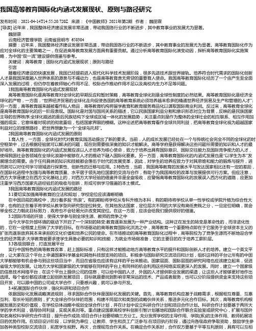 我国高等教育国际化内涵式发展现状、原则与路径研究