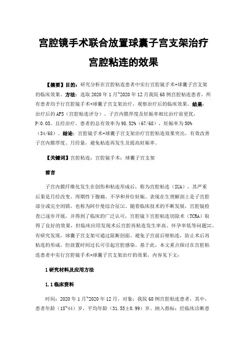 宫腔镜手术联合放置球囊子宫支架治疗宫腔粘连的效果