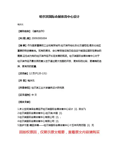 哈尔滨国际会展体育中心设计