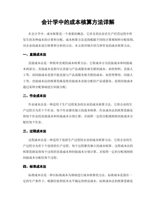 会计学中的成本核算方法详解