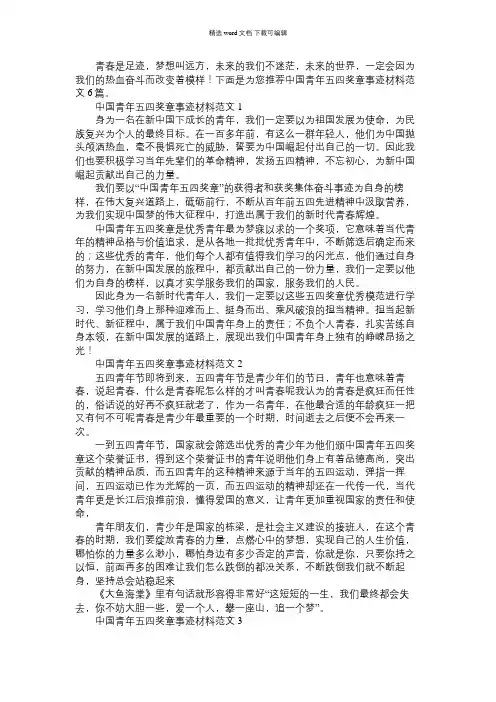 2021年中国青年五四奖章事迹材料范文6篇