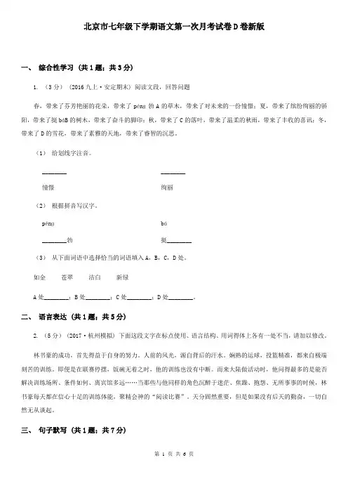 北京市七年级下学期语文第一次月考试卷D卷新版