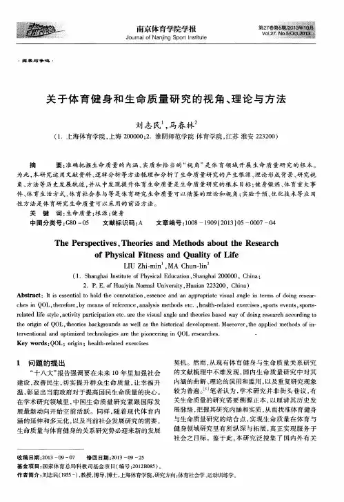 关于体育健身和生命质量研究的视角、理论与方法