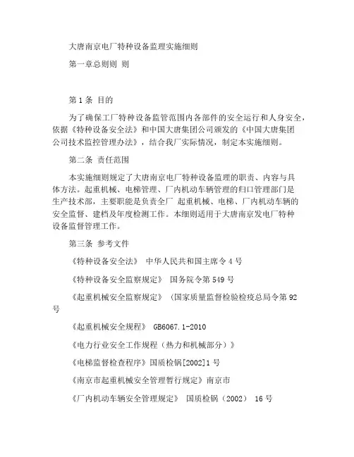 大唐南京发电厂特种设备监督实施细则
