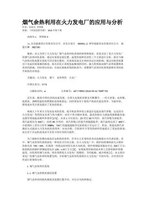 烟气余热利用在火力发电厂的应用与分析