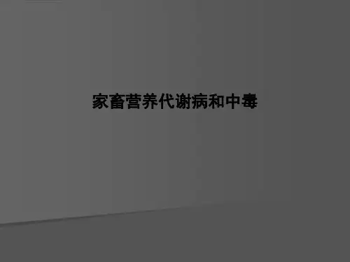家畜营养代谢病和中毒