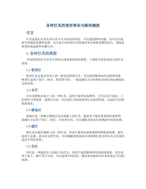 各种灯具的使用常识与陈列摆放